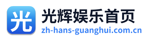 光辉娱乐首页